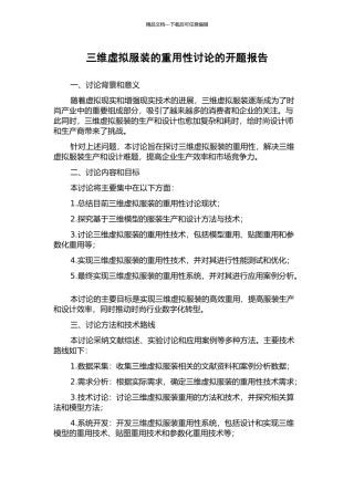 三维虚拟服装的重用性研究的开题报告