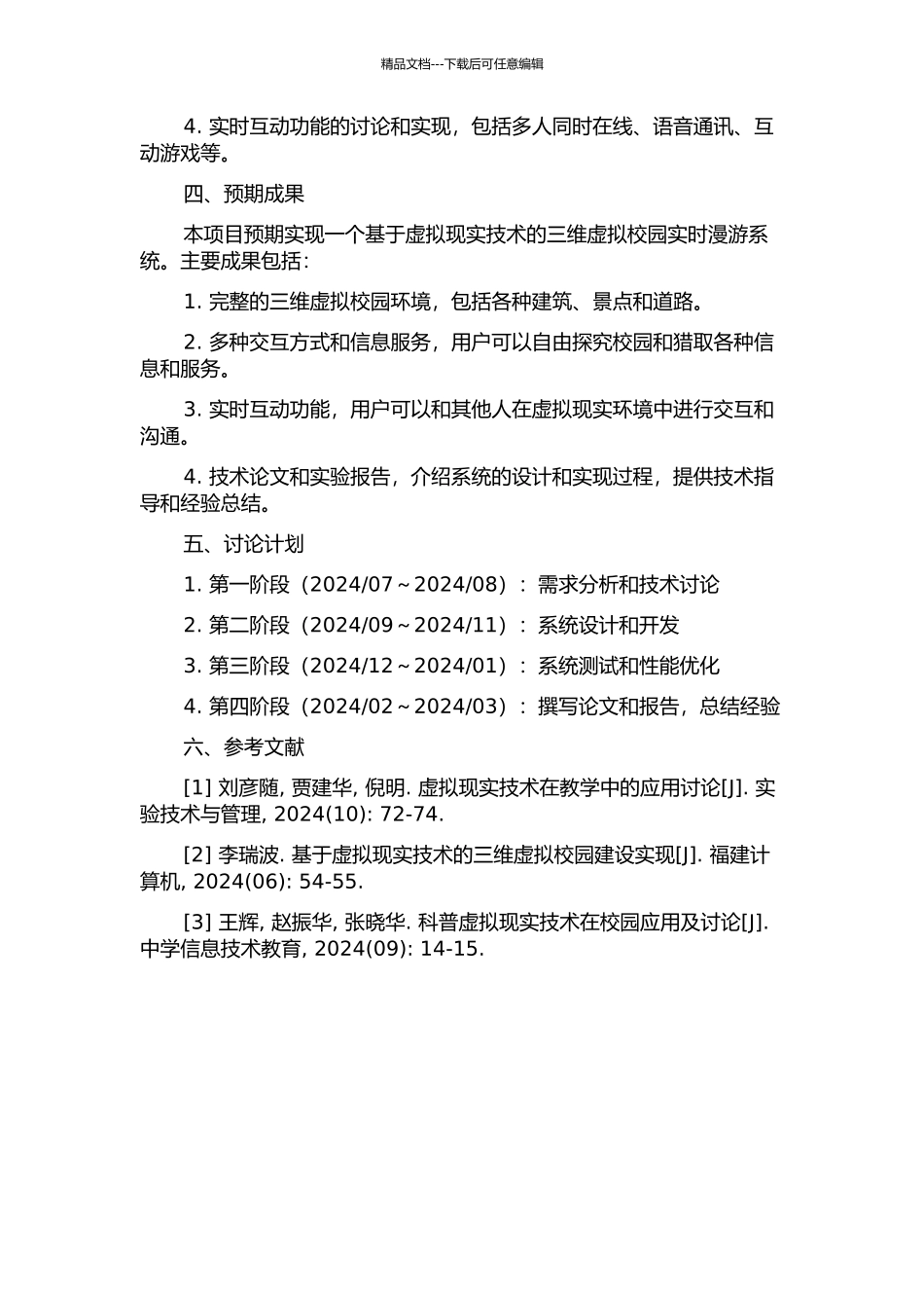 三维虚拟校园实时漫游系统YNUVR的研究及实现的开题报告_第2页