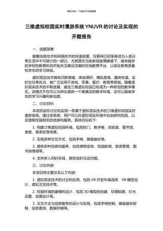 三维虚拟校园实时漫游系统YNUVR的研究及实现的开题报告