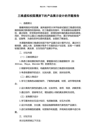 三维虚拟校园漫游下的产品展示设计的开题报告