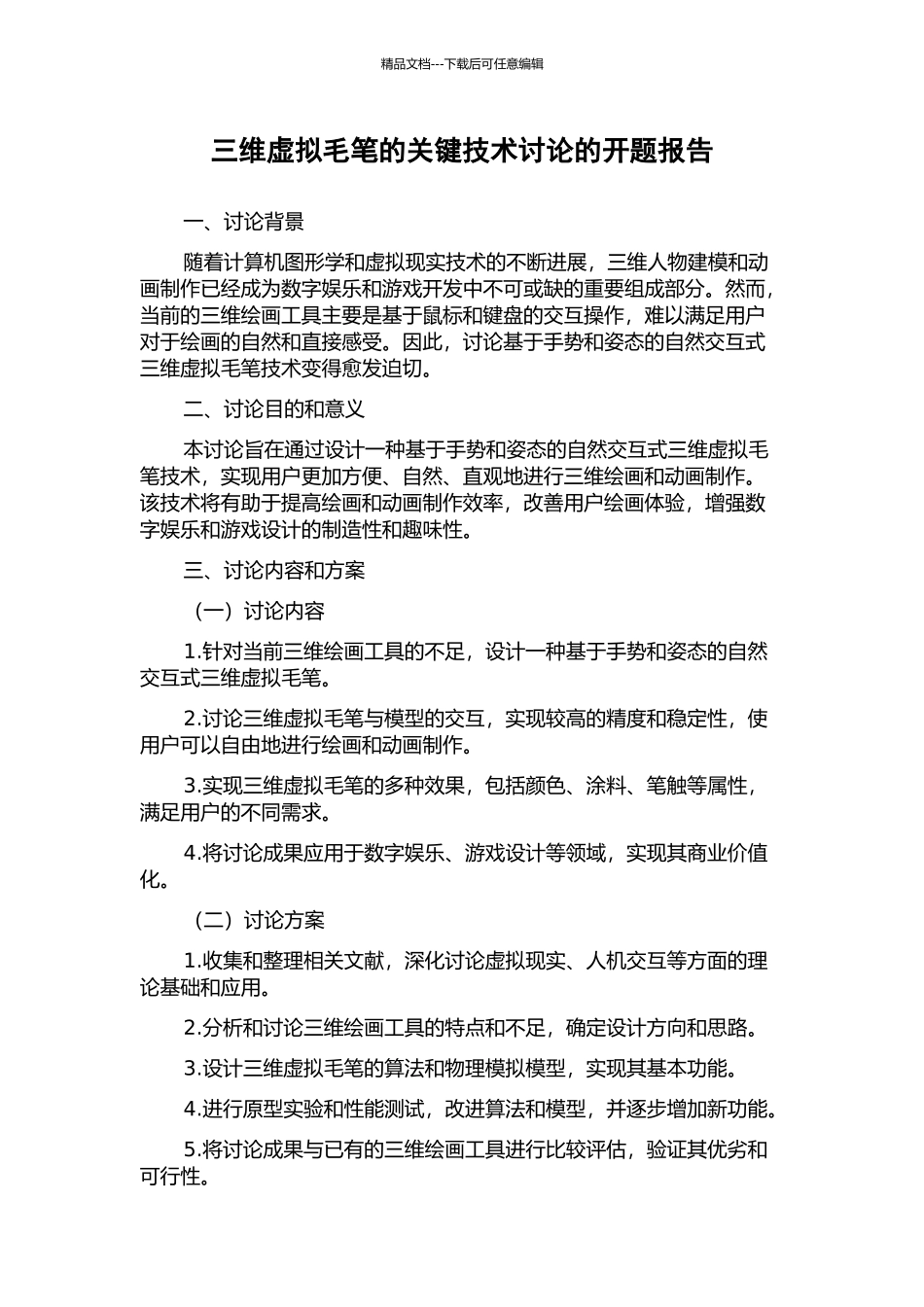 三维虚拟毛笔的关键技术研究的开题报告_第1页