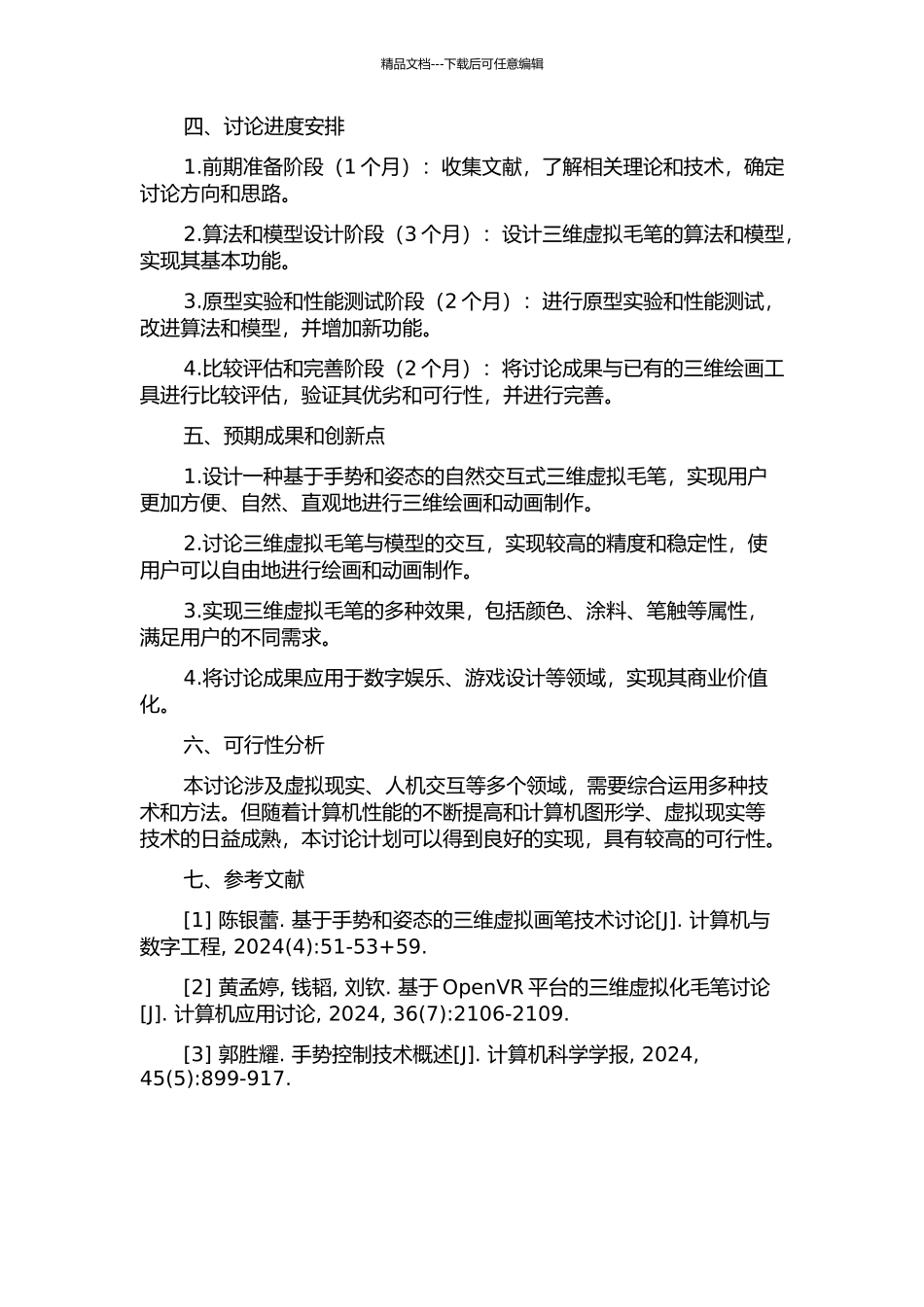 三维虚拟毛笔的关键技术研究的开题报告_第2页