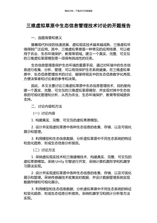 三维虚拟草原中生态信息管理技术研究的开题报告