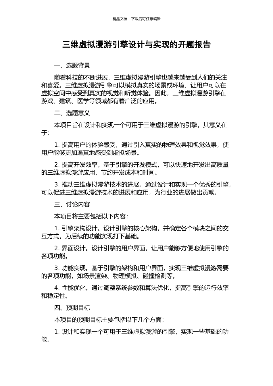 三维虚拟漫游引擎设计与实现的开题报告_第1页