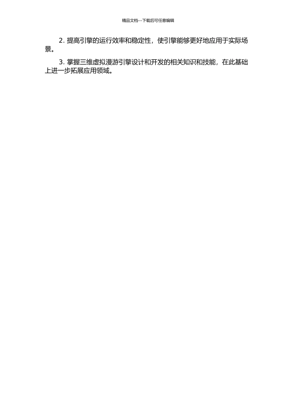 三维虚拟漫游引擎设计与实现的开题报告_第2页