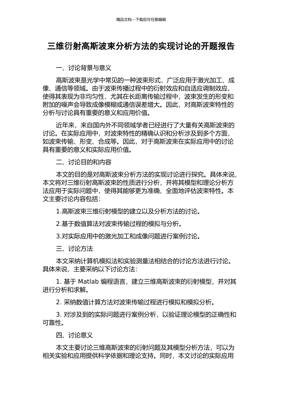 三维衍射高斯波束分析方法的实现研究的开题报告_第1页