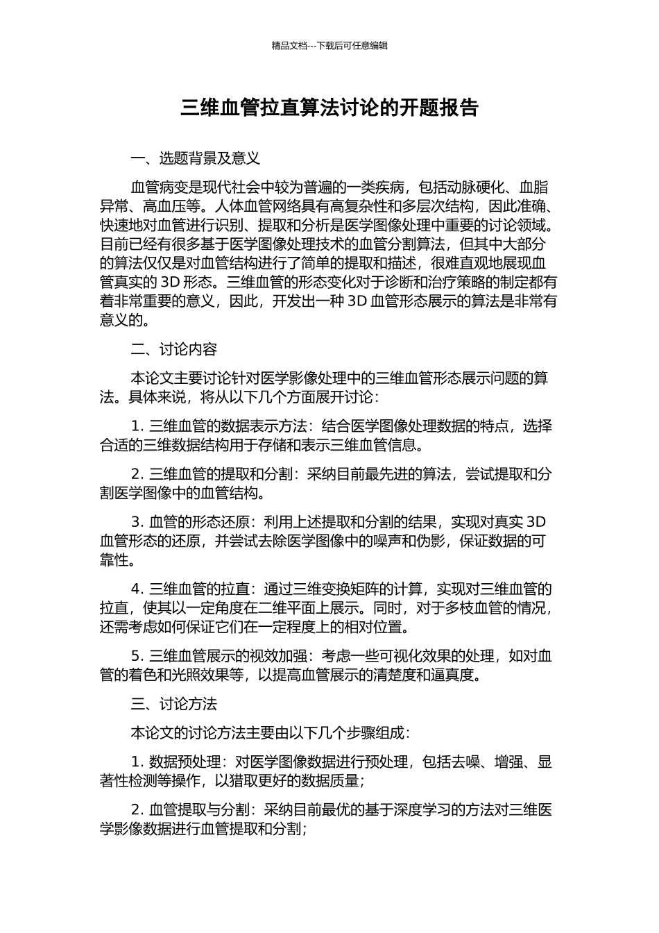 三维血管拉直算法研究的开题报告_第1页