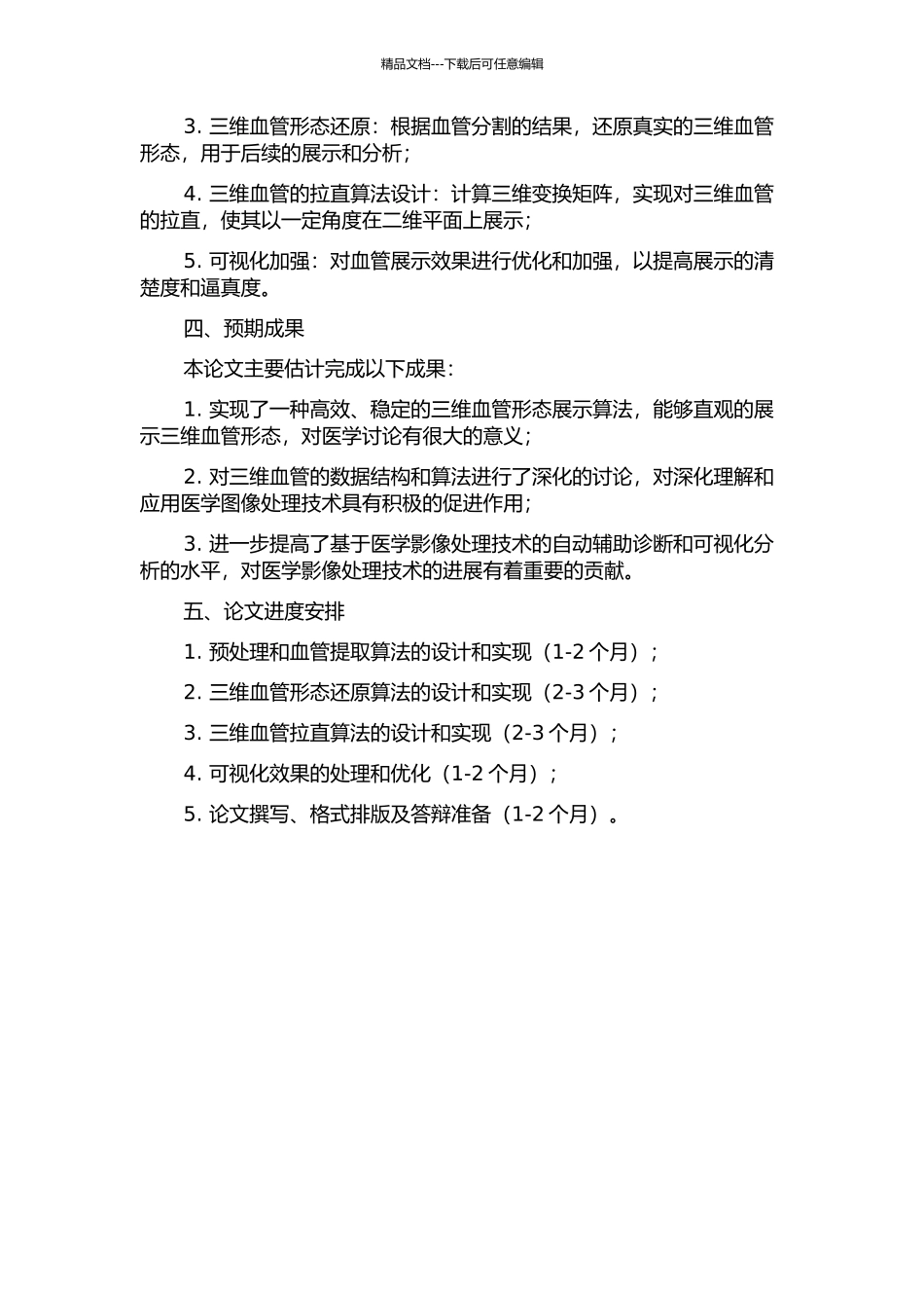 三维血管拉直算法研究的开题报告_第2页