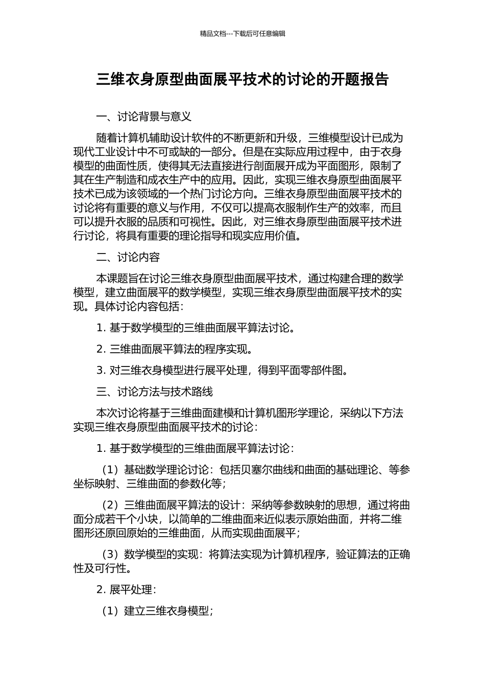 三维衣身原型曲面展平技术的研究的开题报告_第1页