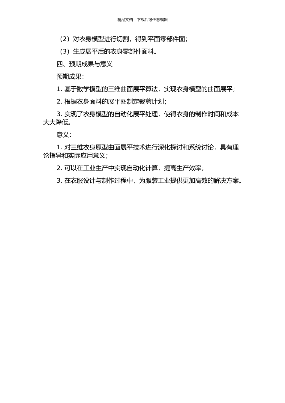 三维衣身原型曲面展平技术的研究的开题报告_第2页