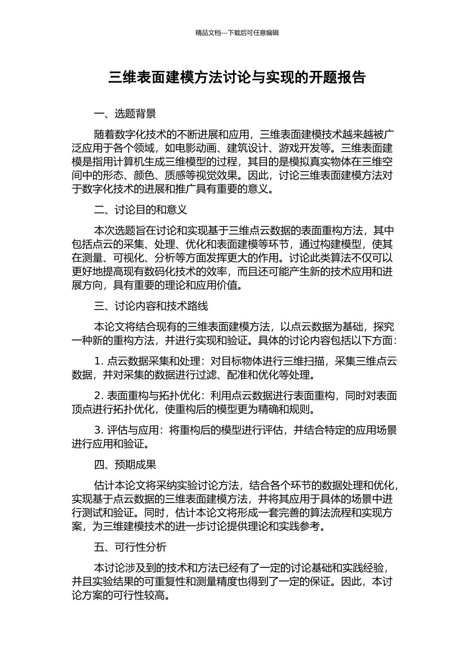 三维表面建模方法研究与实现的开题报告_第1页