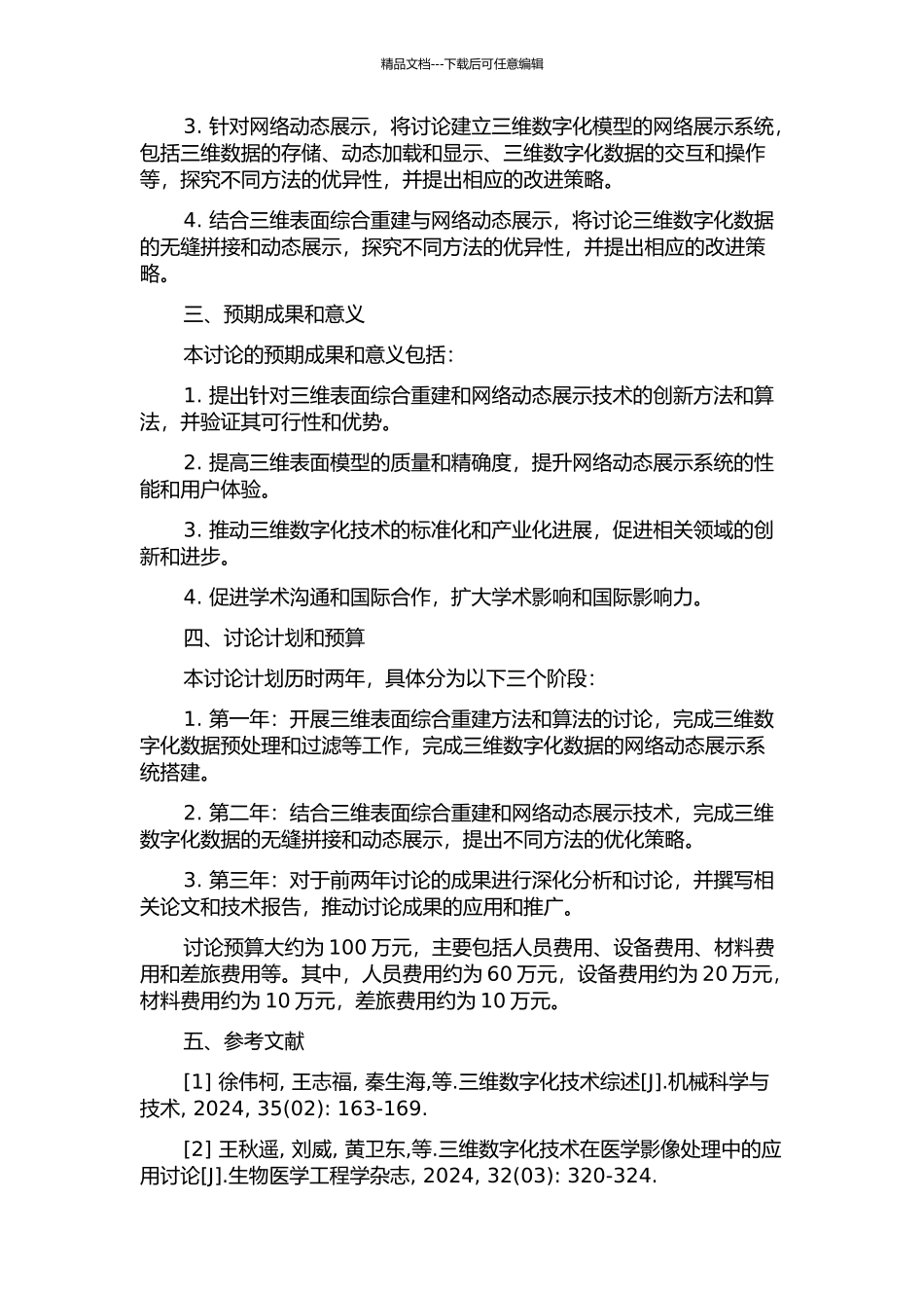 三维表面综合重建及网络动态展示技术研究的开题报告_第2页