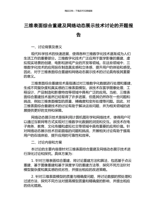 三维表面综合重建及网络动态展示技术研究的开题报告