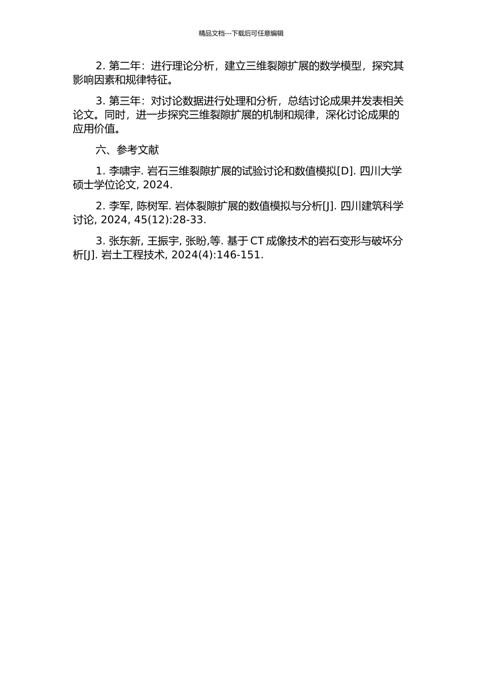 三维裂隙扩展的CT试验及理论分析研究的开题报告_第2页