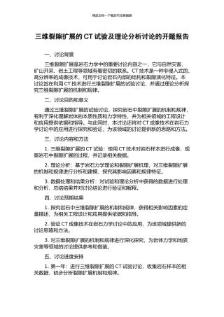 三维裂隙扩展的CT试验及理论分析研究的开题报告