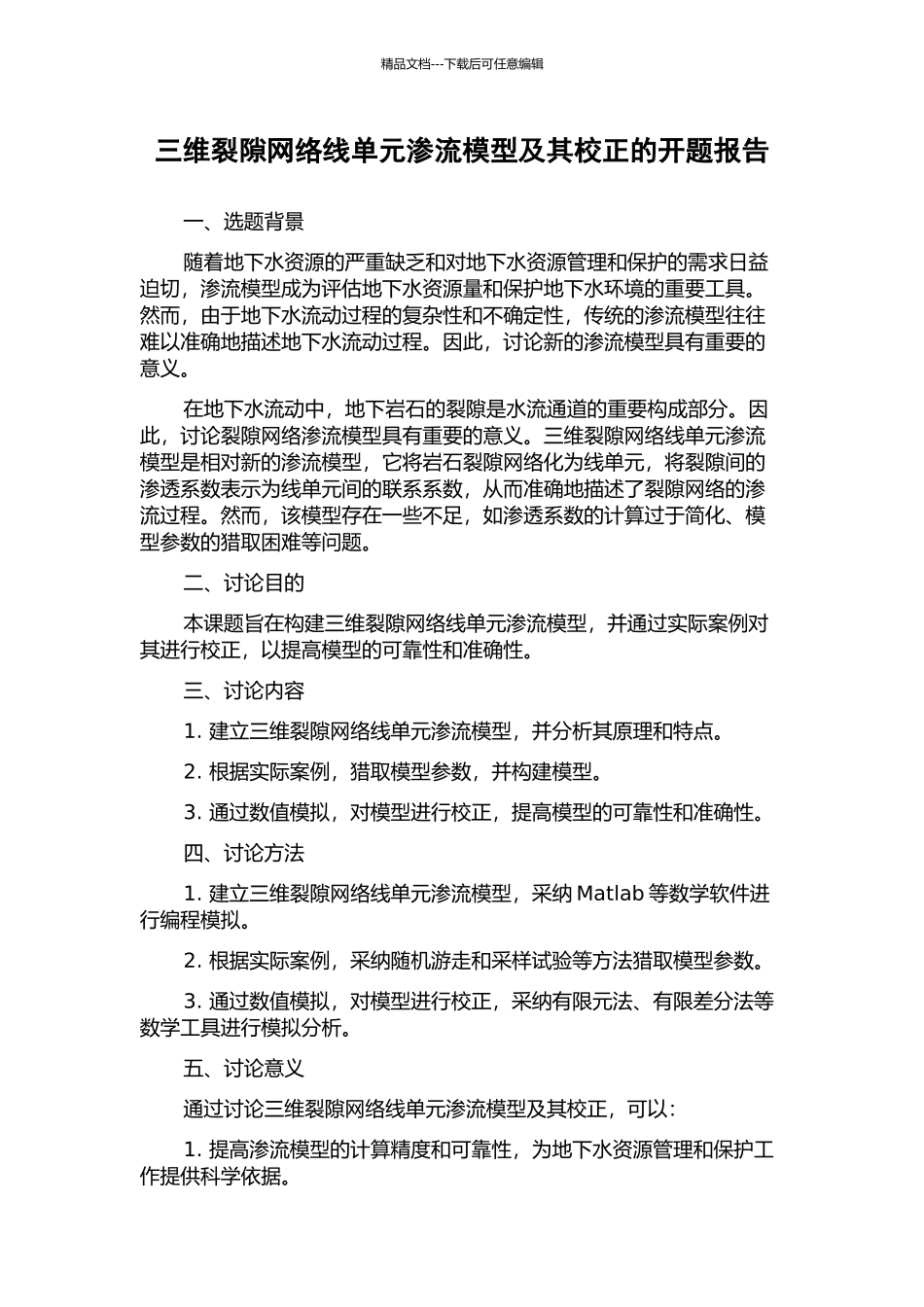 三维裂隙网络线单元渗流模型及其校正的开题报告_第1页