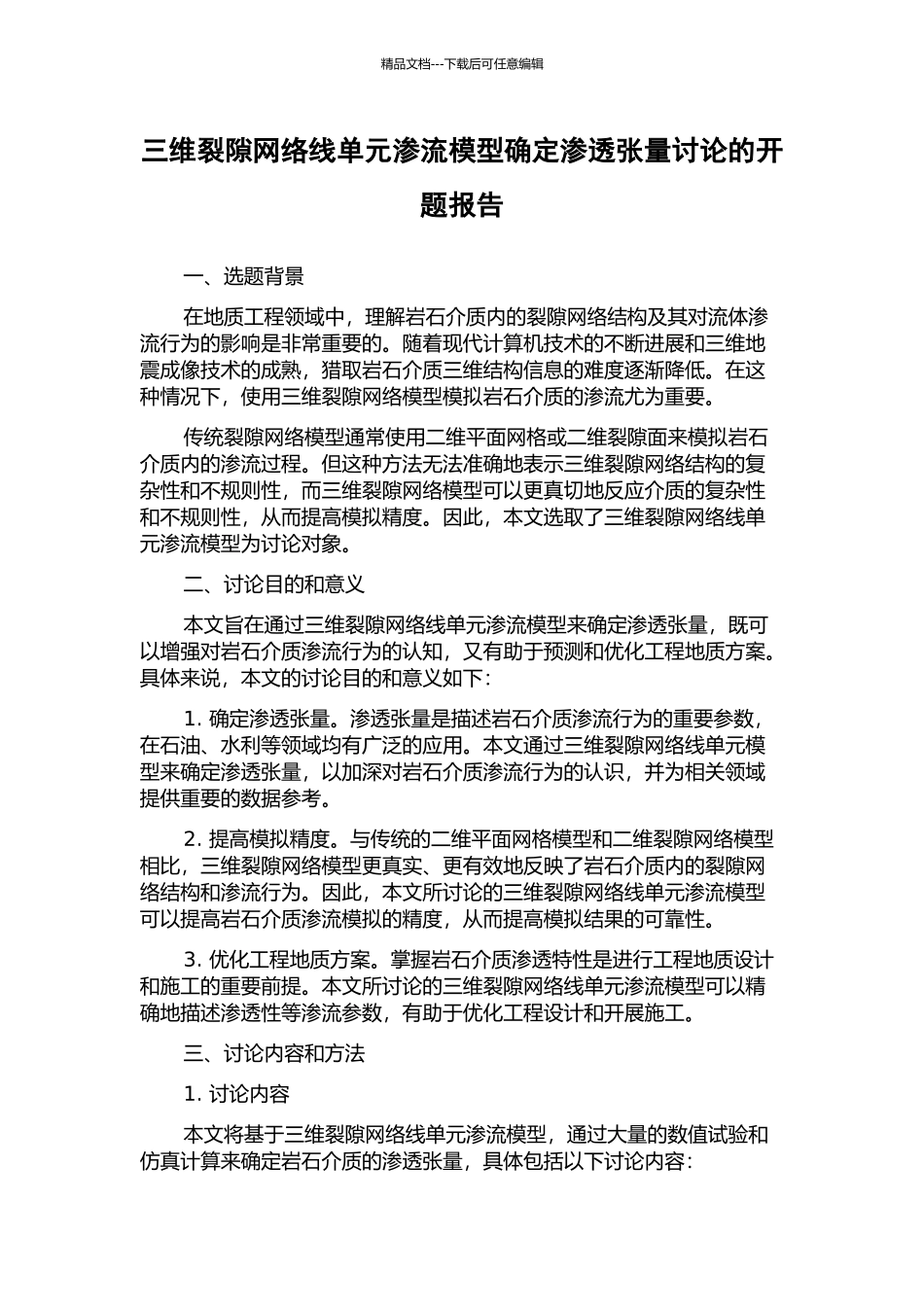 三维裂隙网络线单元渗流模型确定渗透张量研究的开题报告_第1页