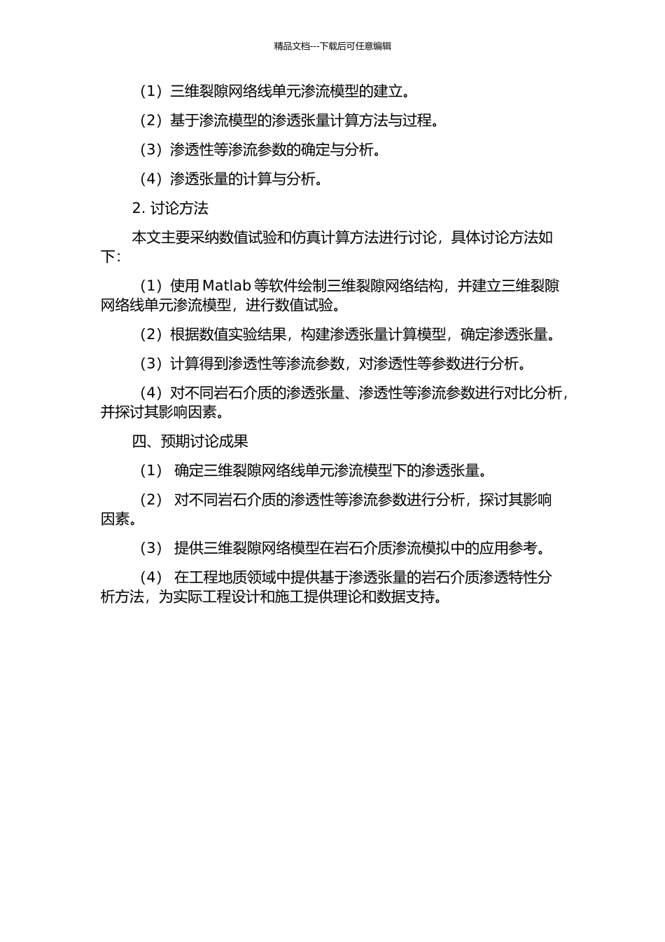 三维裂隙网络线单元渗流模型确定渗透张量研究的开题报告_第2页