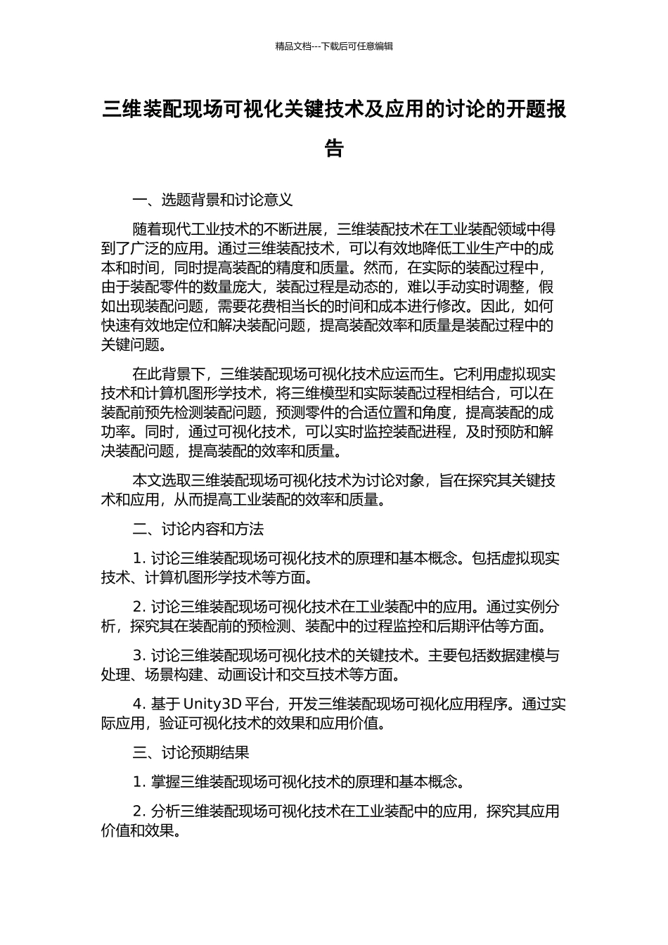 三维装配现场可视化关键技术及应用的研究的开题报告_第1页