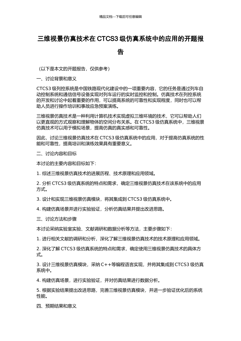 三维视景仿真技术在CTCS3级仿真系统中的应用的开题报告_第1页