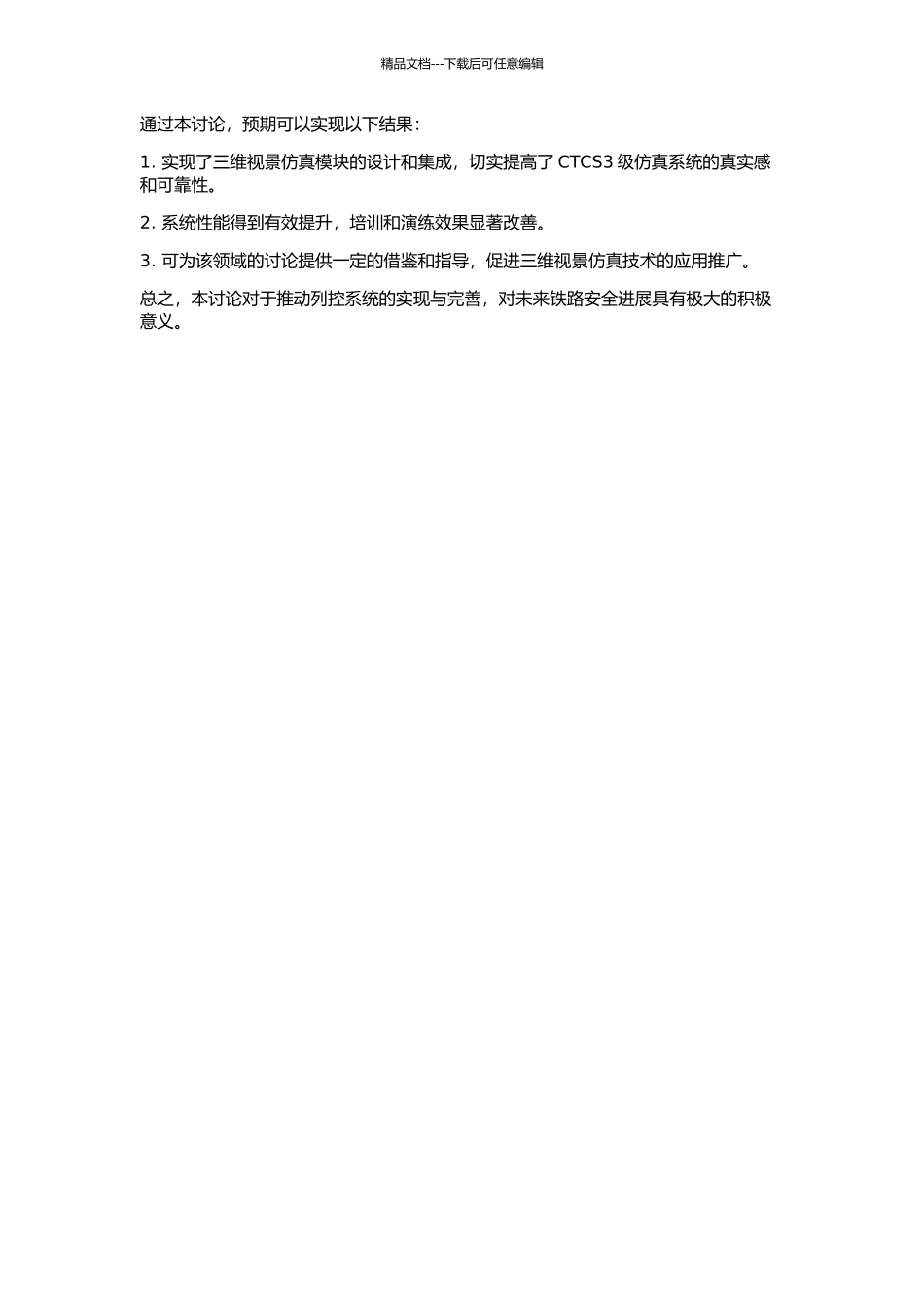 三维视景仿真技术在CTCS3级仿真系统中的应用的开题报告_第2页