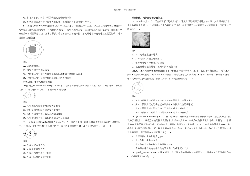 三维设计物理一轮复习课时跟踪检测十五天体运动与人造卫星_第2页