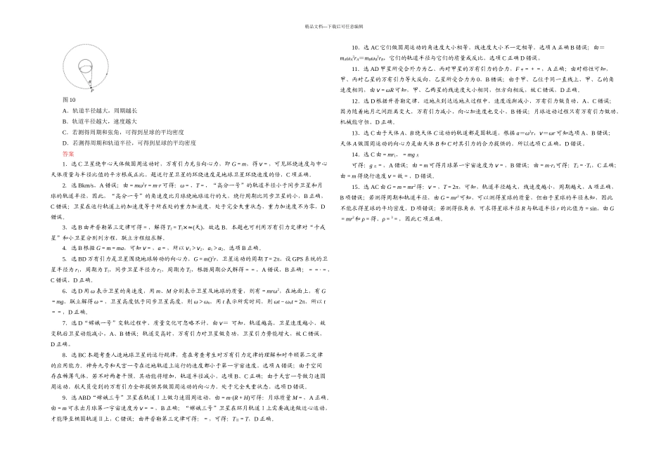 三维设计物理一轮复习课时跟踪检测十五天体运动与人造卫星_第3页