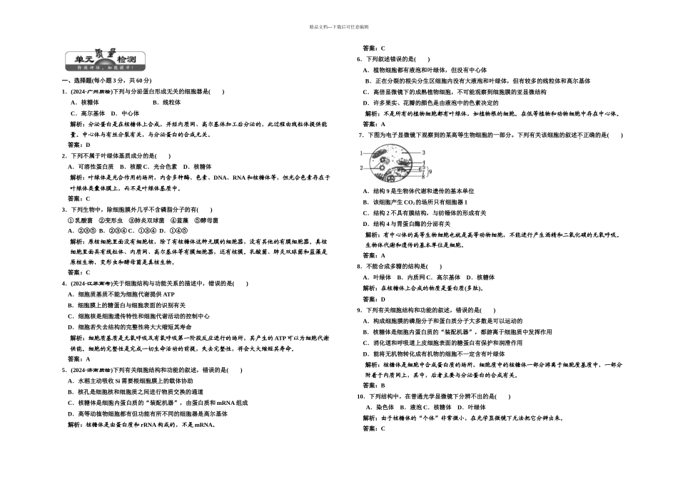 三维设计解析高考生物课标人教一轮复习必修细胞的基本结构单元质量检测_第1页