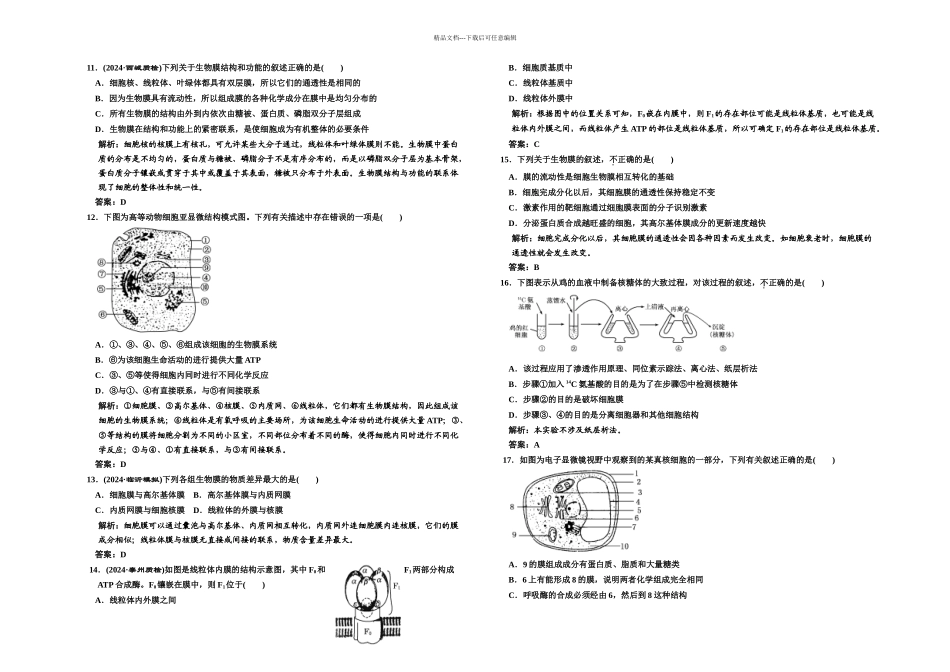 三维设计解析高考生物课标人教一轮复习必修细胞的基本结构单元质量检测_第2页