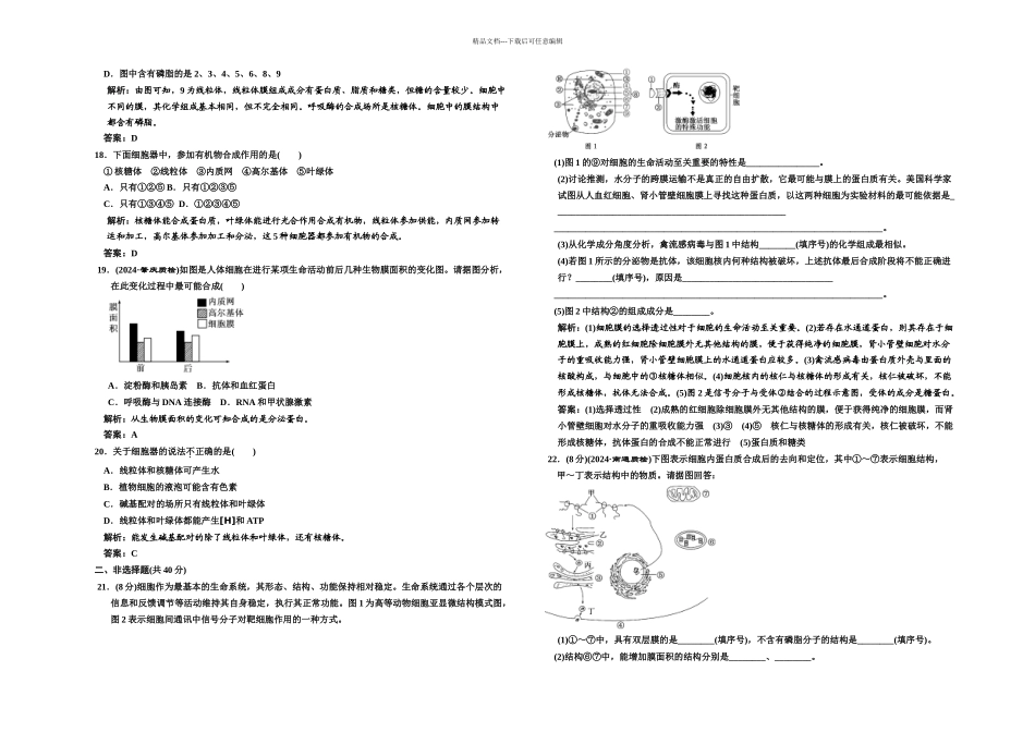 三维设计解析高考生物课标人教一轮复习必修细胞的基本结构单元质量检测_第3页
