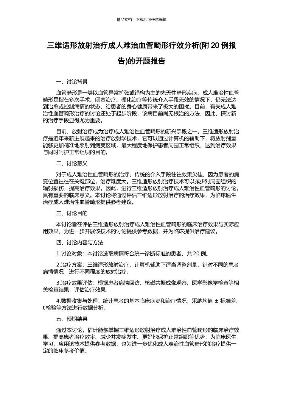 三维适形放射治疗成人难治血管畸形疗效分析的开题报告_第1页