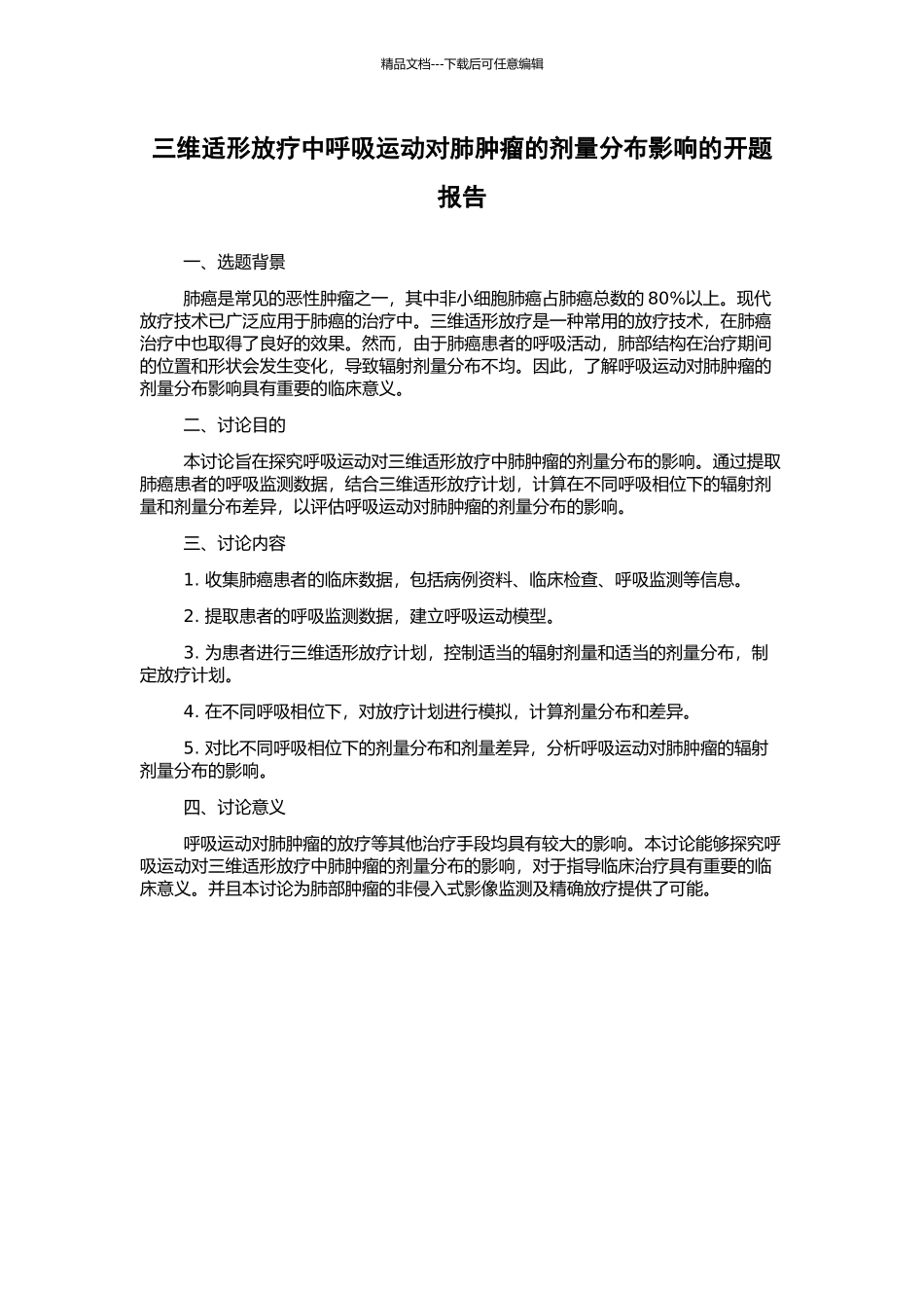 三维适形放疗中呼吸运动对肺肿瘤的剂量分布影响的开题报告_第1页