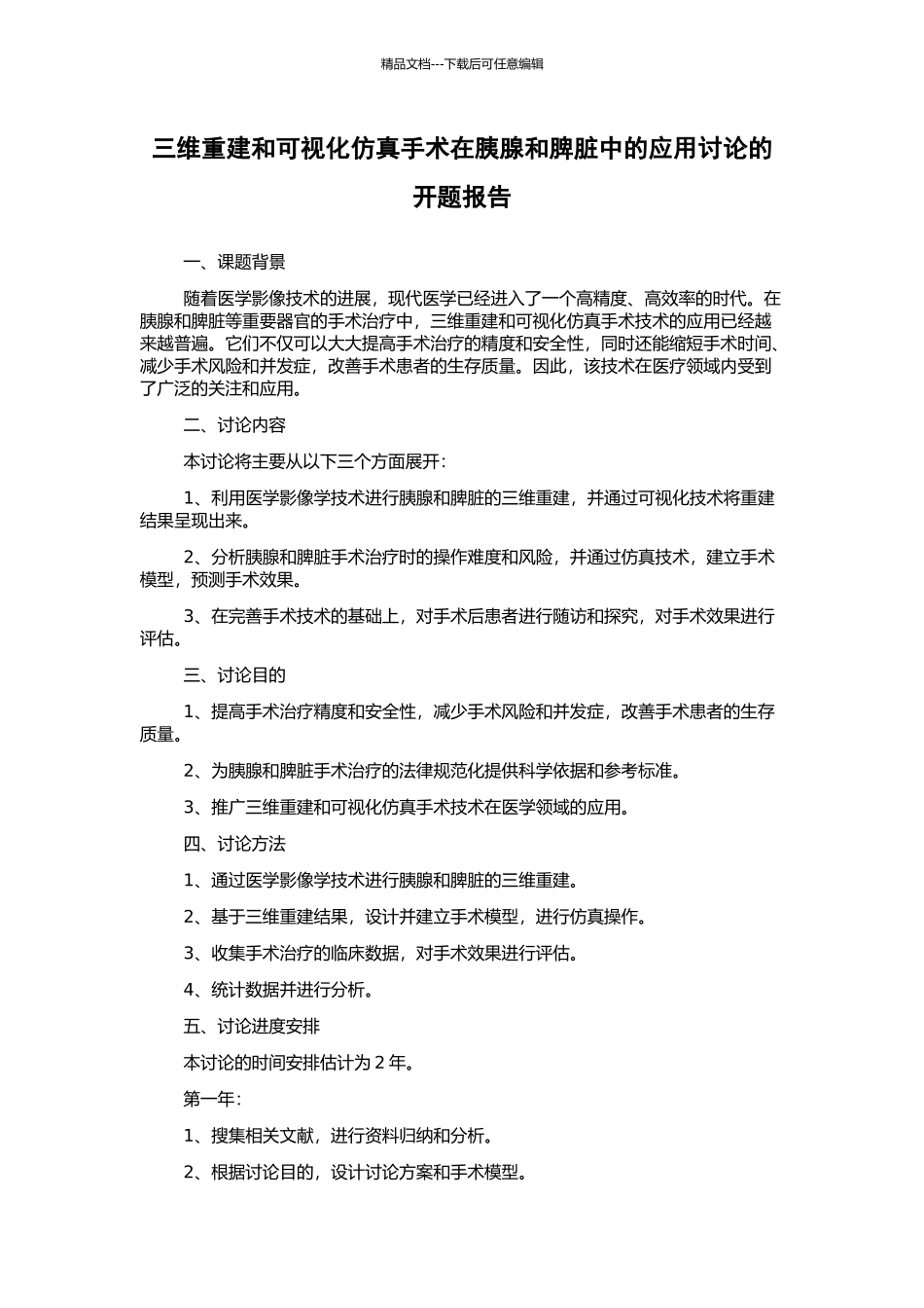 三维重建和可视化仿真手术在胰腺和脾脏中的应用研究的开题报告_第1页