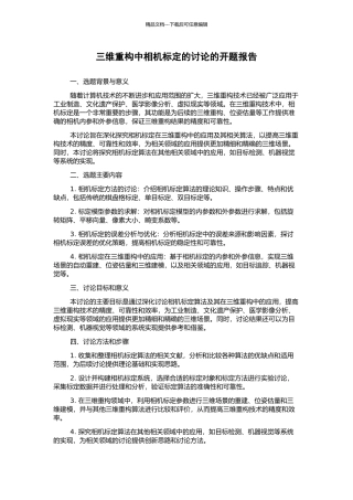 三维重构中相机标定的研究的开题报告