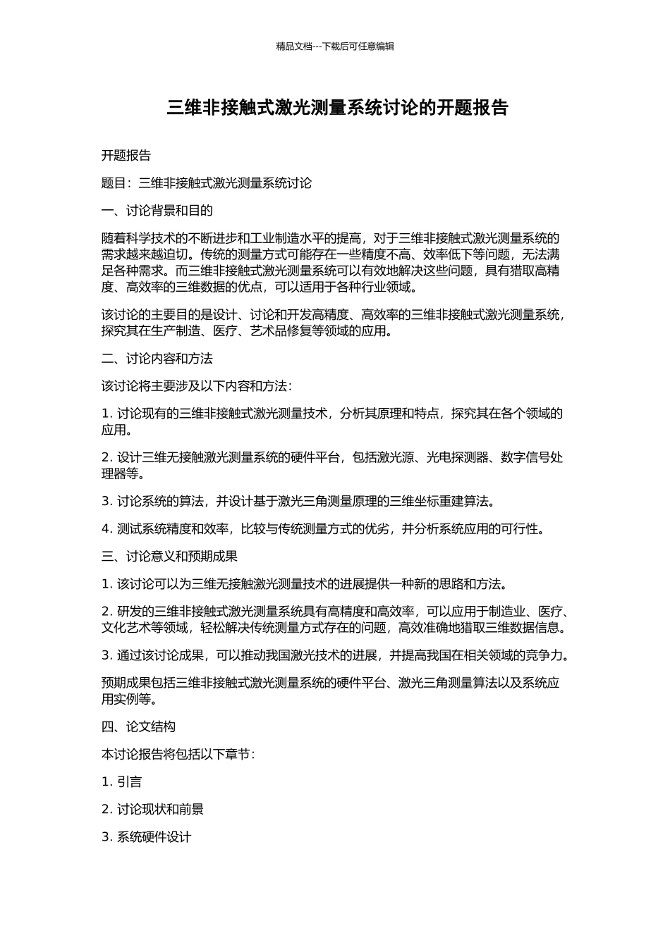 三维非接触式激光测量系统研究的开题报告_第1页