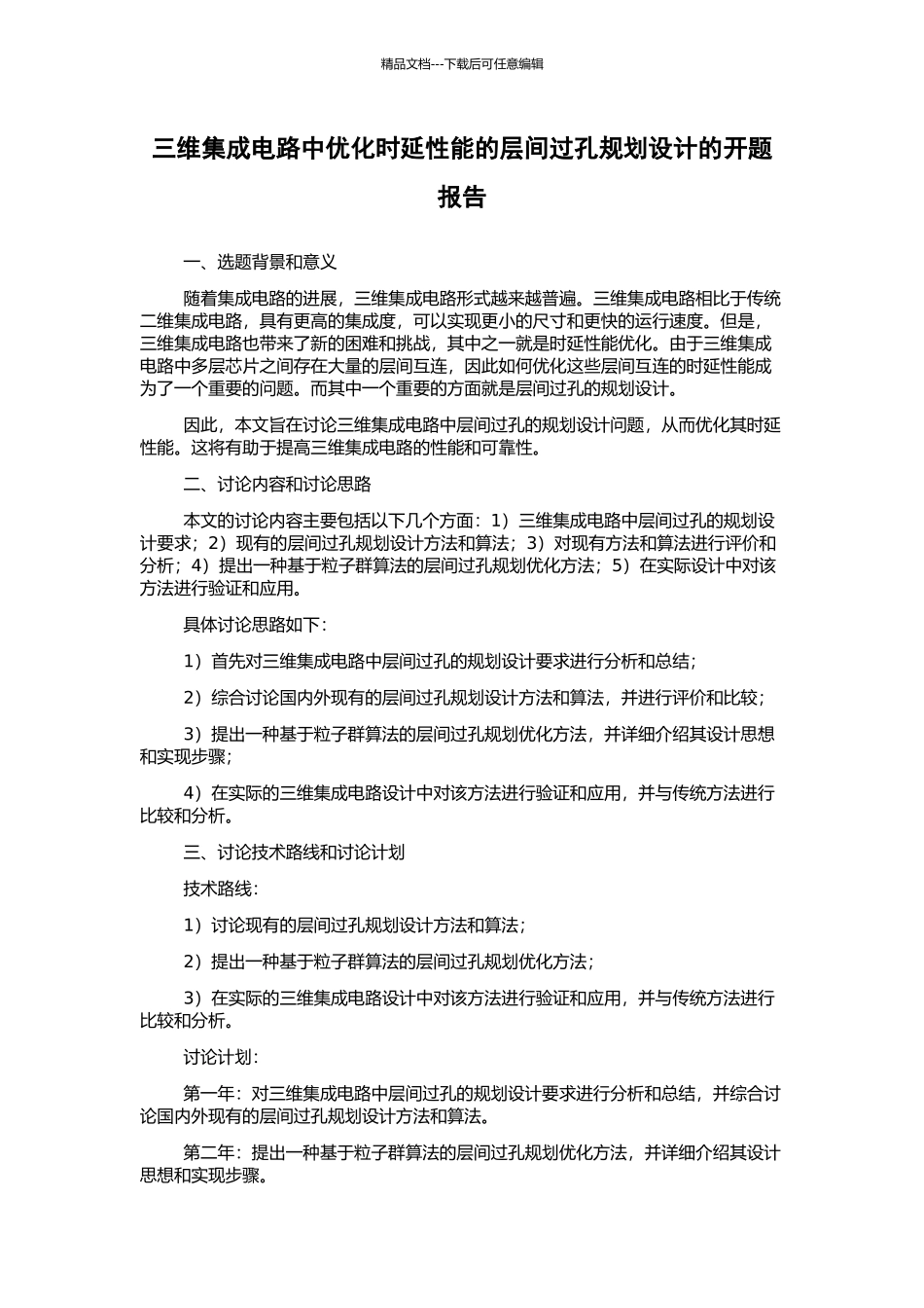 三维集成电路中优化时延性能的层间过孔规划设计的开题报告_第1页
