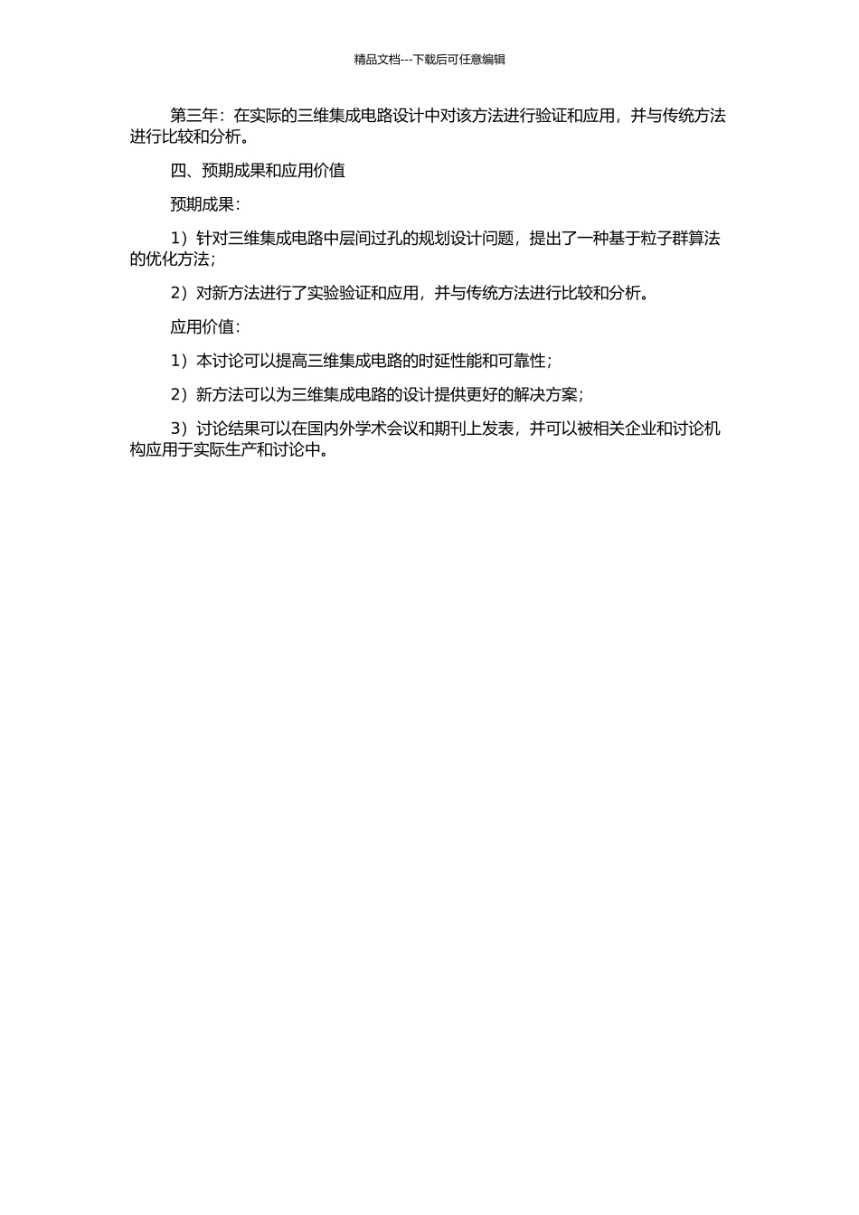 三维集成电路中优化时延性能的层间过孔规划设计的开题报告_第2页