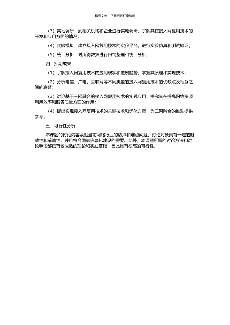 三网融合中的接入网复用技术的研究的开题报告_第2页