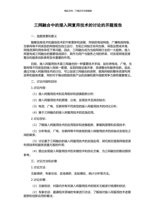 三网融合中的接入网复用技术的研究的开题报告