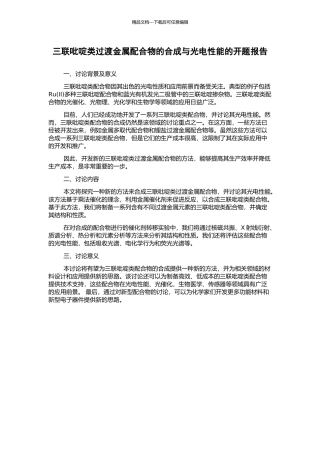 三联吡啶类过渡金属配合物的合成与光电性能的开题报告