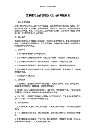 三联家电业务流程优化研究的开题报告
