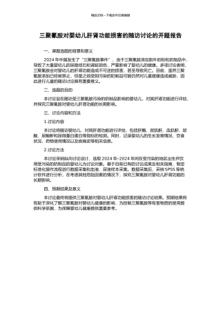三聚氰胺对婴幼儿肝肾功能损害的随访研究的开题报告