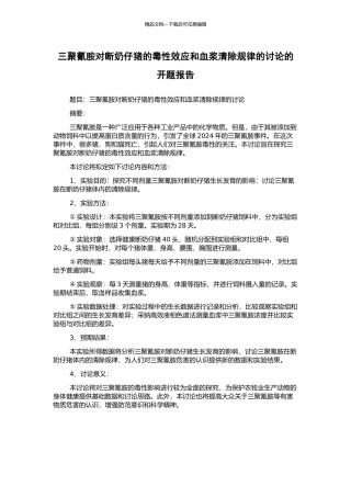 三聚氰胺对断奶仔猪的毒性效应和血浆清除规律的研究的开题报告