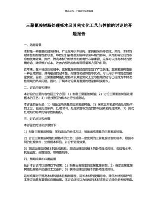 三聚氰胺树脂处理杨木及其密实化工艺与性能的研究的开题报告