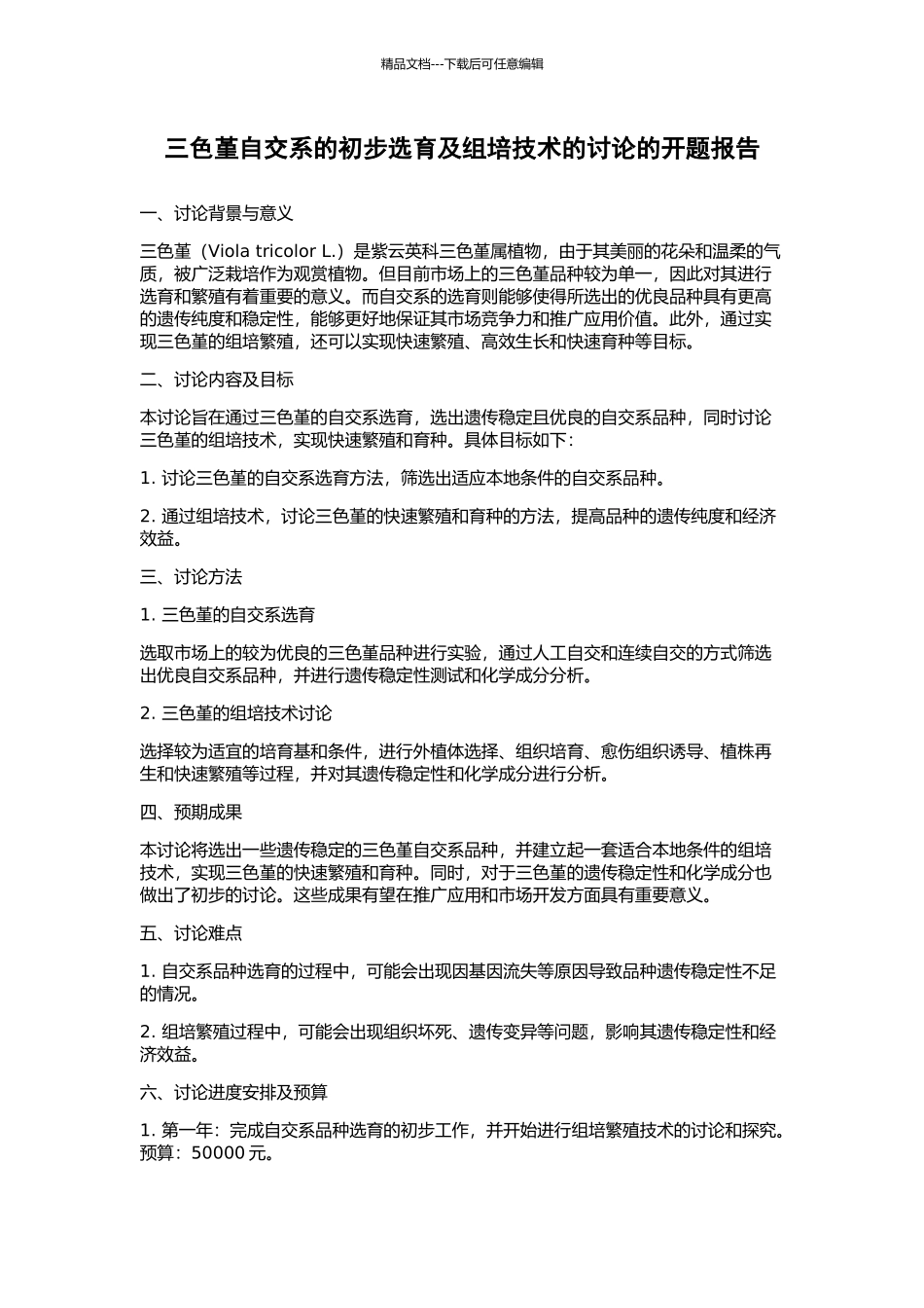 三色堇自交系的初步选育及组培技术的研究的开题报告_第1页