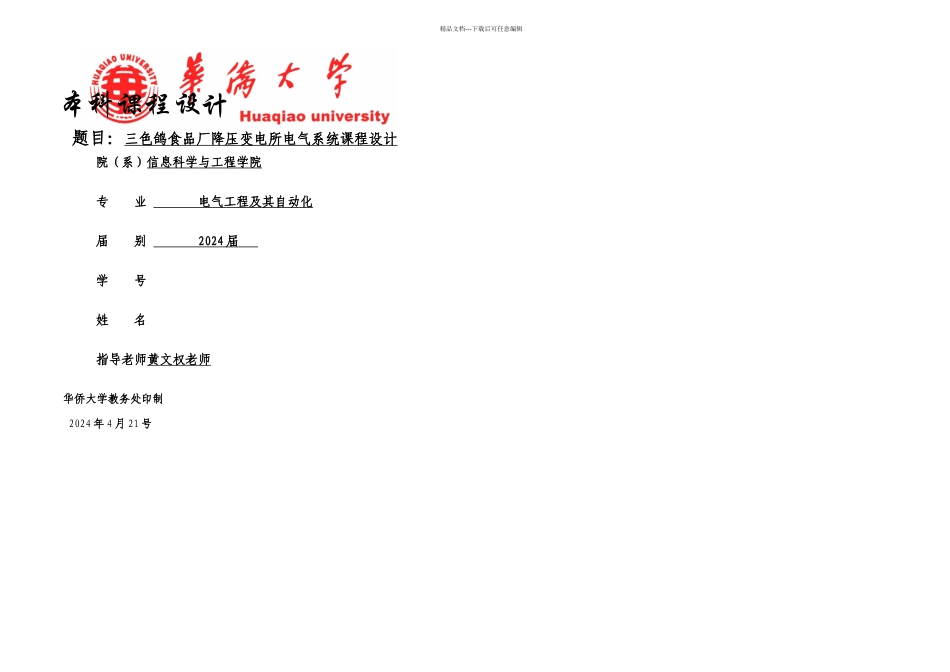 三色鸽食品厂降压变电所课程设计_第1页