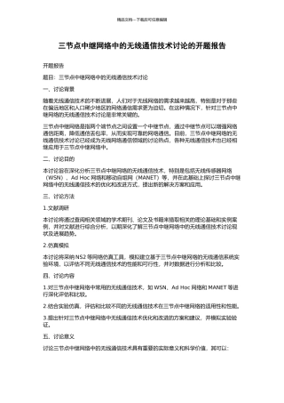 三节点中继网络中的无线通信技术研究的开题报告