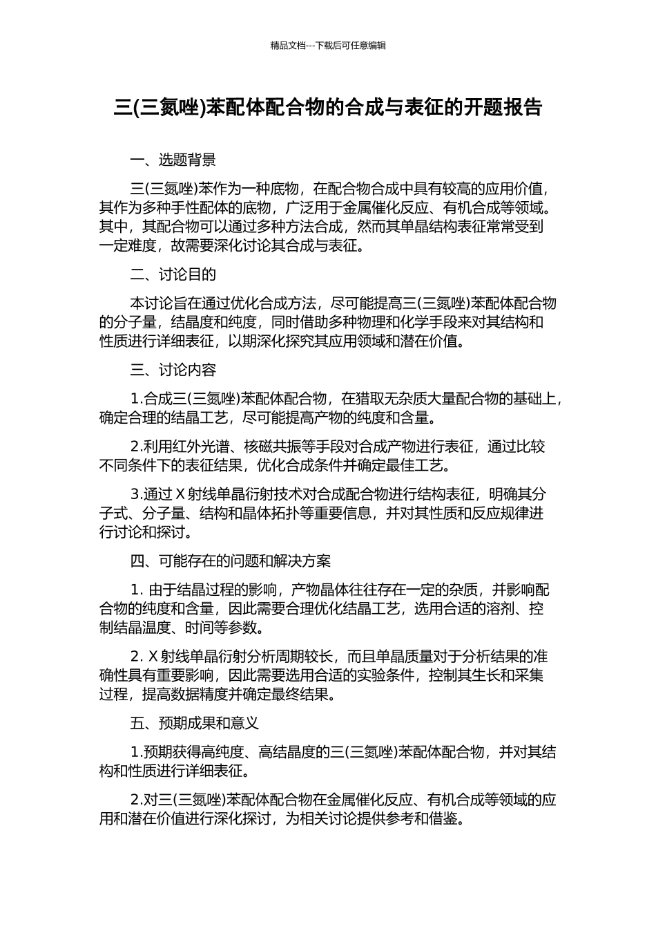 三苯配体配合物的合成与表征的开题报告_第1页