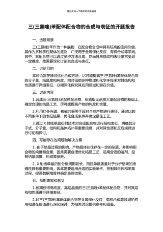 三苯配体配合物的合成与表征的开题报告