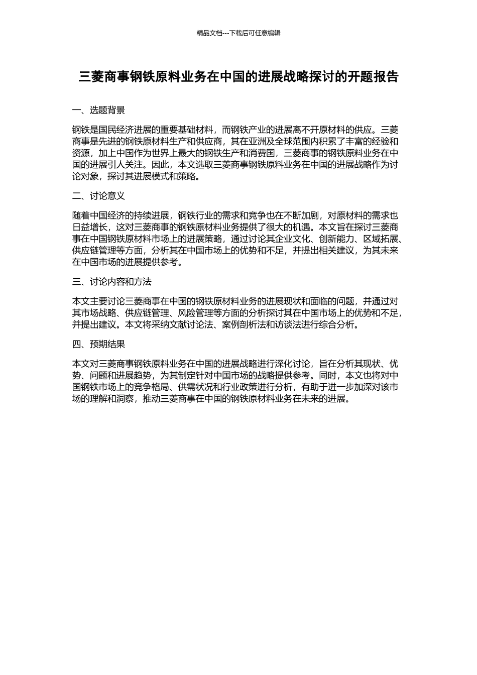 三菱商事钢铁原料业务在中国的发展战略探讨的开题报告_第1页